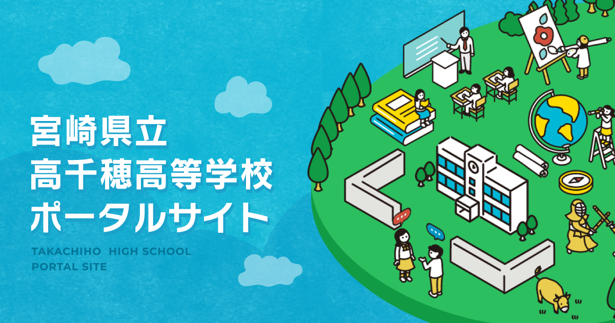 これまでの実績 受賞歴 進学 就職 宮崎県立高千穂高等学校ポータルサイト